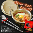 韓国 食器セット プレゼント アルミ鍋 箸 スプーン 名入れ 【 おうちで再現！韓国 ラーメン鍋 セット 】 誕生日プレゼント 実用的 ギフト おしゃれ 韓ドラ ラーメン 鍋 カトラリー ステンレス食器 女性 女友達 母親 50代 60代 70代 記念日 送料無料 翌々営業日出荷