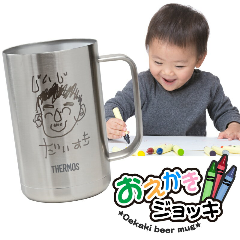 似顔絵タンブラー 父の日 プレゼント 孫 子供の絵 ビール ジョッキ サーモス 名入れ ギフト 【 お絵かき ジョッキ 】 実用的 子ども おえかき お絵描き 似顔絵 イラスト 誕生日 お父さん お母さん 父 母 家族 思い出 記念品 真空断熱 保冷 保温 THERMOS JDK-600 送料無料 10営業日出荷