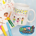 プレゼント 孫 マグカップ かわいい 子供の絵 名入れ 【 お絵かき マグカップ 】 誕生日プレゼント 実用的 ギフト 子ども 似顔絵 イラスト おえかき 名前入り お父さん お母さん おじいちゃん おばあちゃん 60代 70代 80代 記念品 お祝い 送料無料 10日営業日出荷