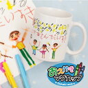 似顔絵ジョッキ プレゼント 孫 マグカップ かわいい 子供の絵 名入れ 【 お絵かき マグカップ 】 誕生日 実用的 ギフト 子ども 似顔絵 イラスト おえかき 名前入り お父さん お母さん おじいちゃん おばあちゃん 60代 70代 80代 記念品 お祝い 送料無料 10日営業日出荷