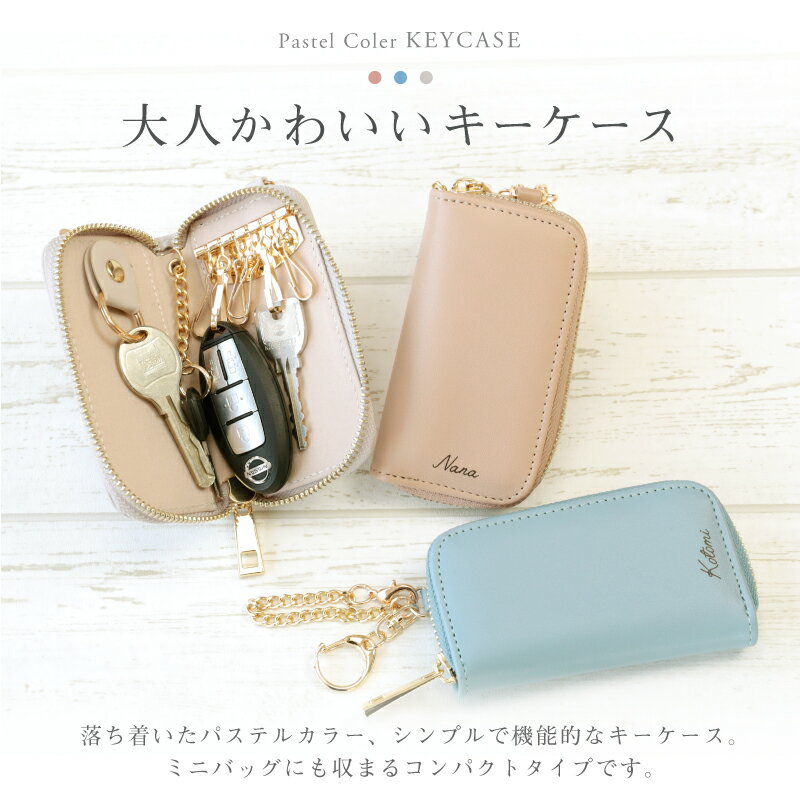 母の日 遅れてごめんね！ ギフト キーケース 名入れ 名前 【 パステルカラー キー...