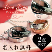 ペアネックレス ダブルリング 名前 入り 名入れ 刻印無料 【 LoveRingネックレス ...