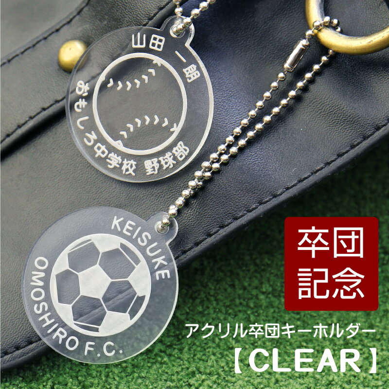 名入れ 卒団記念品 ≪アクリル記念キーホルダー CLEAR≫ 安い 卒業 引退 記念品 オリジナル キーホルダー サッカー 野球 テニス バスケ バレー 卓球 バドミントン 柔道 ラグビー アメフト プレゼント 中学生 高校生 部活 チーム お揃い クラブ 人気 【5営業日出荷】のサムネイル