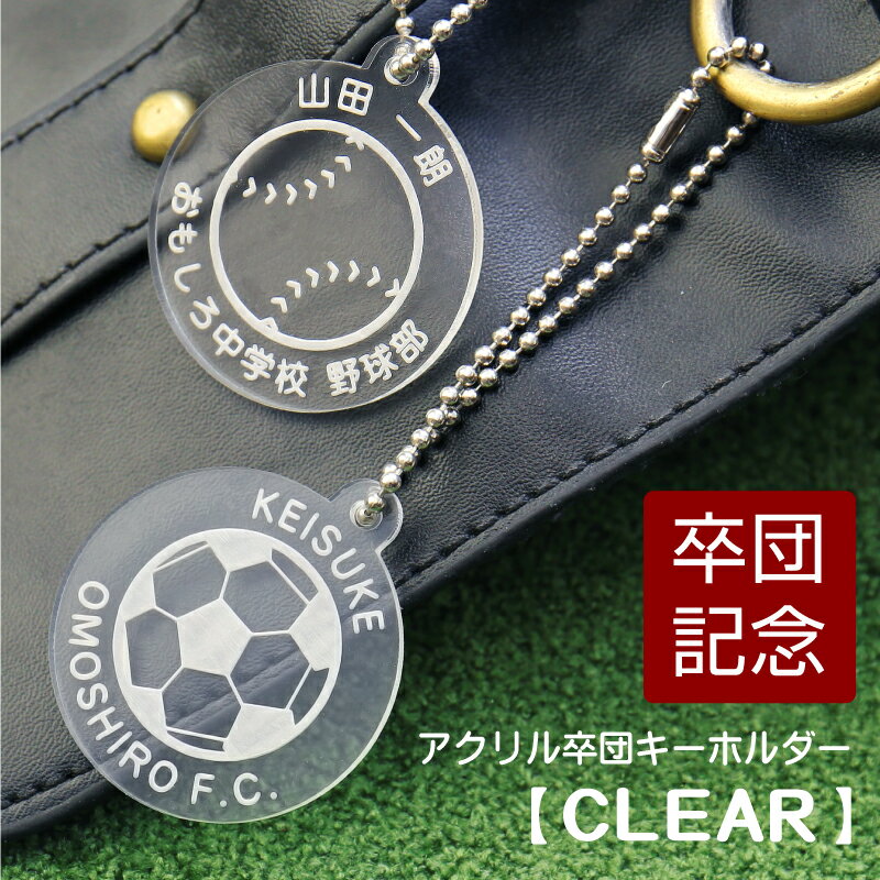 名入れ 卒団記念品 ≪アクリル記念キーホルダー CLEAR≫ 安い 卒業 引退 記念品 オリジナル キーホルダー サッカー 野球 テニス バスケ バレー 卓球 バドミントン 柔道 ラグビー アメフト プレゼント 部活 人気 【5営業日出荷】