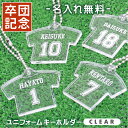 名入れ 卒団記念品 キーホルダー ≪ユニフォームキーホルダー CLEAR≫ 名前入り 名入り 卒業 引退 スポーツ サッカー 野球 プレゼント 背番号 ナンバー 部活 クラブ チーム 部活 顧問 お祝い 先生 クラブ チーム オリジナル 人気 おすすめ【5営業日出荷】