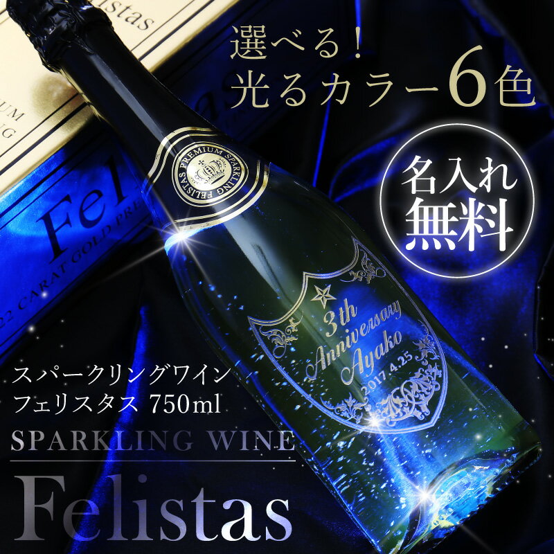 名入れスパークリングワイン お酒 スパークリング ワイン フェリスタス Felistas お酒 名入れ 名いれ ボトル 名前入れ ≪ スパークリングワイン フェリスタス750ml ≫ 送料無料 光る パーティー ギフト プロポーズ 記念日 誕生日 オーダーメイド 送料無料 お祝い 【5営業日出荷】