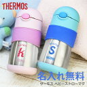 出産祝い 女の子 男の子 ストローマグ 保冷 サーモス 水筒 名入れ 【 ストローマグ 】 プレゼント ギフト かわいい 漏れない 誕生日 お祝い 子供 ベビー...