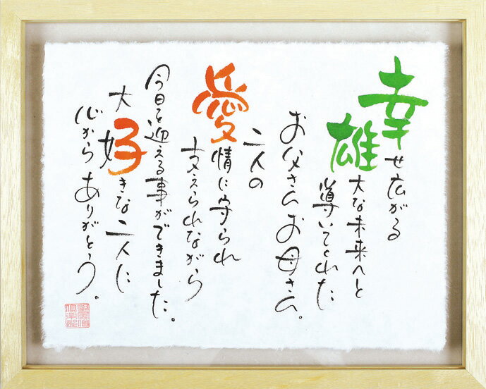 結婚式 両親プレゼント ウェルカムボード 結婚祝い 結婚記念日 和風 贈り物 ギフト <ちぎり和紙タイプ> NAME IN POEM ネームインポエム