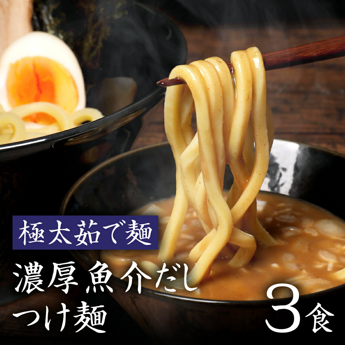 【25日まで20%OFFクーポン配布中】 つけ麺 つけめん 極太麺 お試し なみえ焼そば の 旭屋 お取り寄せグルメ 常温 お取り寄せ 食品 生麺 食品 福島 ご当地グルメ 常備食 取り寄せ 【極太茹で麺 濃厚魚介だし つけ麺 3食セット】