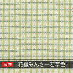 【送料無料】沖縄 琉球 紅型 着物 生地 和柄 琉球着物生地 反物売り 花織みんさー若草色