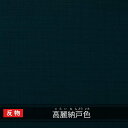 沖縄 琉球 紅型 着物 生地 和柄 琉球着物生地 反物売り 無地 高麗納戸色 こらいなんどういろ