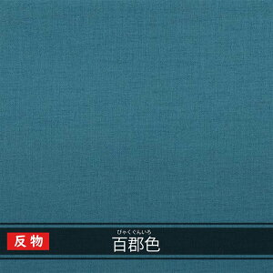 【送料無料】沖縄 琉球 紅型 着物 生地 和柄 琉球着物生地 反物売り 無地 百郡色 びゃくぐんいろ