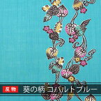 【送料無料】沖縄 琉球 紅型 着物 生地 和柄 琉球着物生地 反物売り 葵の柄 コバルトブルー