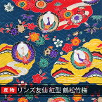 【送料無料】沖縄 琉球 紅型 着物 生地 和柄 琉球着物生地 反物売り リンズ友仙 仙紅型鶴松竹梅 紺色