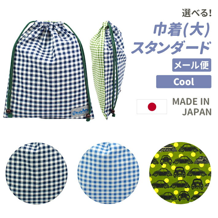 ≪お値打ち品≫ 巾着 大ハンドメイド namioto メール便 日本製 大きめ ポーチ 体操服袋 体操着入れ お着替え袋 巾着袋 巾着L 給食袋 子供用袋 キッズ巾着 男の子 女の子 保育園 幼稚園 入園 入学 小物整理 仕分け袋 サブバッグ マルチポーチ klxs