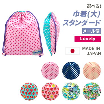 【メール便】選べる!巾着(大) ラブリー柄 女の子 男の子 ハンドメイド 入園 入学 namioto 日本製 大きめ ポーチ 体操服袋 体操着入れ お着替え袋 巾着袋 巾着L 給食袋 子供用袋 キッズ巾着 かわいい おしゃれ 保育園