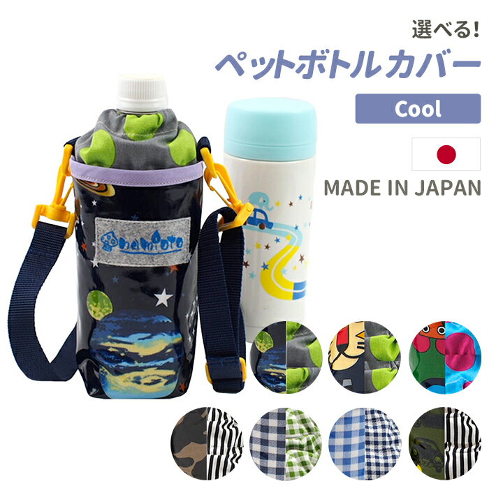 ≪在庫限りの特別価格!!≫選べる！ ペットボトルホルダー(ショルダーストラップ付き) クール柄 男の子 女の子 ハンドメイド namioto 日本製 水筒カバー 肩かけ ボトルカバー ケース 水筒 おでかけ 運動会 遠足 撥水 防水 保温 保冷 小学校 幼稚園 保育園 かっこいい