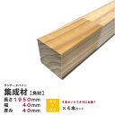 (4本)ラジアータパイン集成材 【角材】1950×40×40mm 4本 長さカット無料｜パイン集成材 パイン材 木 木材 角材 下地材 棚板 本棚 棚 テーブル 椅子 イス 机 パーツ 材料 木の板 DIY 日曜大工 工作 木工 骨組み 脚