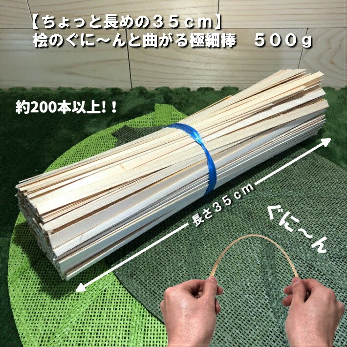 【ちょっと長めの35cm】桧のぐに〜んと曲がる極細棒 500g|リードディフューザー スティック 木材 廃材 木 端材 桧 単板 細い棒 切れ端 クラフト ハン...