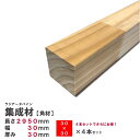 (4本)ラジアータパイン集成材 【角材】2950×30×30mm 4本 長さカット無料|パイン集成材 パイン材 木 木材 角材 下地材 棚板 本棚 棚 テーブル...