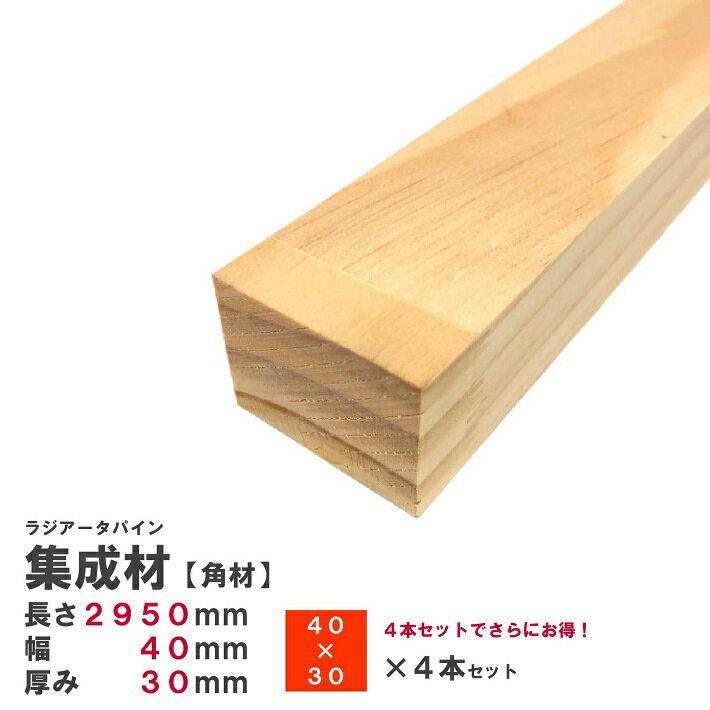 (4本)ラジアータパイン集成材 【角材】2950×40×30mm 4本 長さカット無料｜パイン集成材 パイン材 木 木..