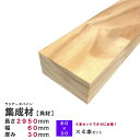 (4本)ラジアータパイン集成材 【角材】2950×60×30mm 4本 長さカット無料|パイン集成材 パイン材 木 木材 角材 下地材 棚板 本棚 棚 テーブル...