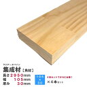 (4本)ラジアータパイン集成材 【角材】2950×105×30mm 3.5寸 4本 長さカット無料|パイン集成材 パイン材 木 木材 角材 下地材 棚板 本棚 ...