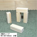 \スーパーSALE10%OFF/【90×30】木製ブロック 30mm角×長さ90mm 25個|木材 木 天然木 積み木 ブロック ハンドメイド クラフト 端材 ...