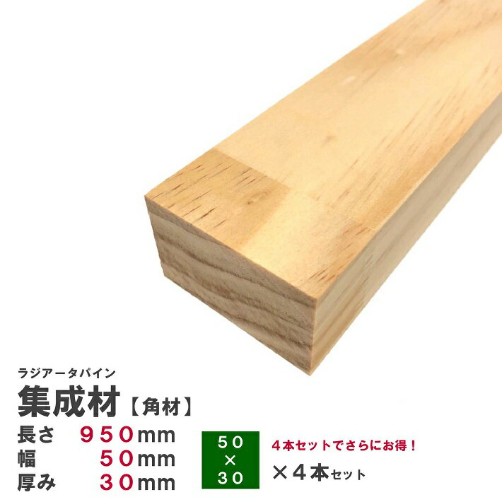 (4本)ラジアータパイン集成材 【角材】950×50×30mm 4本 長さカット無料｜パイン集成材 パイン材 木 木材 角材 下地材 棚板 本棚 棚 テーブル 椅子 イス 机 パーツ 材料 木の板 DIY 日曜大工 工作 木工 骨組み 根太 脚