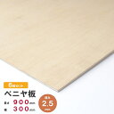 【厚み2.5mm】カットベニヤ板 900×300×2.5mm 6枚セット ラワン合板 オーダーカット無料