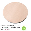 【厚み15mm】ランバーコア合板 円形Φ700mm×厚み15mm 表面材 ラワン合板 ベニヤ板 コア材 芯材 ファルカタ集成材 ファルカタブロックボード