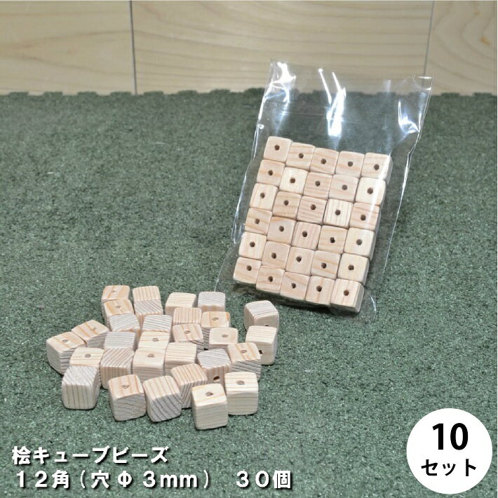 商品：【10セット】《大きい12角》桧キューブビ... 5720