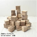 【30×30】アカシア木製キューブ 30×30×30mm 50個|木材 木 天然木 積木 積み木 キューブ ハンドメイド クラフト 端材 工作 木工 サイコロ ...
