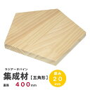 【五】ラジアータパイン集成材 【正五角形】Φ400mm×厚み20mm |パイン集成材 パイン材 木 木材 木板 板 平板 テーブル 掛け時計 プレート 五角形 ...