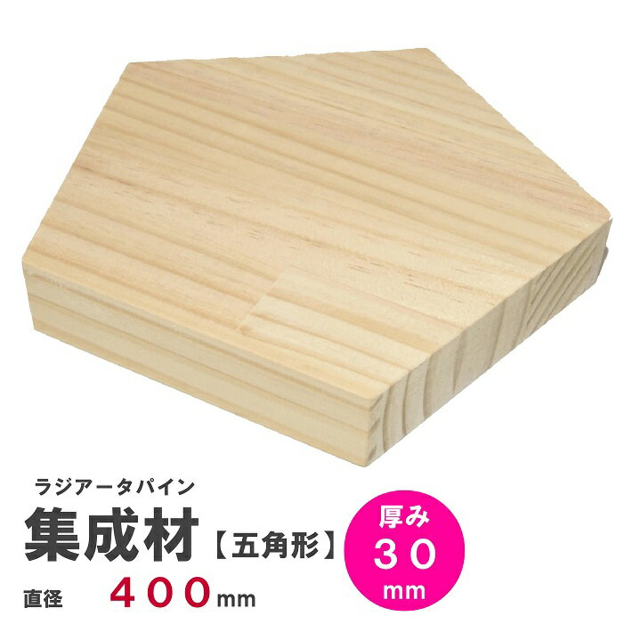 【五】ラジアータパイン集成材 【正五角形】Φ400mm×厚み30mm ｜パイン集成材 パイン材 木 木材 木板 板 平板 テーブル 掛け時計 プレート 五角形 パーツ 材料 木の板 DIY キャンプ