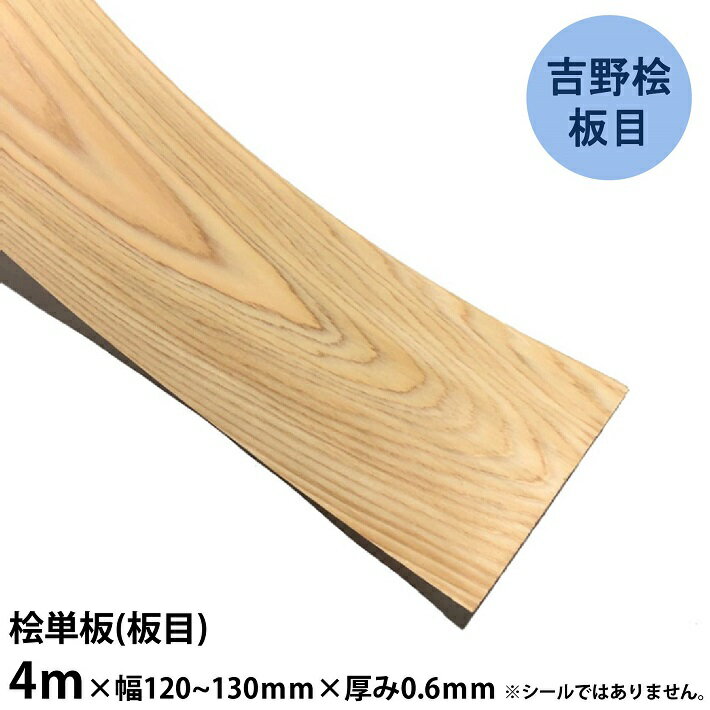 【吉野桧板目】単板 長さ4m×幅120~130mm×厚み0.6mm 5枚 ｜DIY インテリア ハンドメイド 材料 木 木製 自然素材 天然木 日曜大工 和室 単板 ヒノキ 桧 薄板 檜 3.5寸