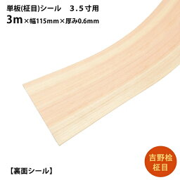 (柾シール)【吉野桧柾目】単板シール 長さ3m×幅115mm×厚み0.6mm 1枚 ｜DIY インテリア 柱補修 建枠補修 木 木製 桧シール 補修シール 自然素材 天然木 日曜大工 和室 単板 薄板 ヒノキ 桧 檜 3.5寸 柾目