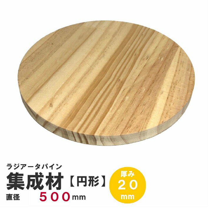 ラジアータパイン集成材　円形Φ500mm×厚み20mm　｜パイン集成材 パイン材 木 木材 木板 板 平板 テーブ..