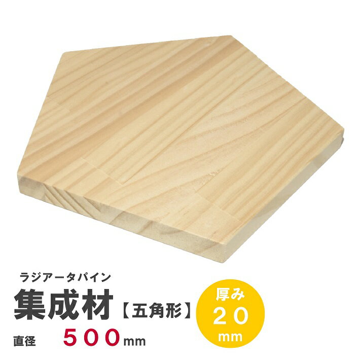 【五】ラジアータパイン集成材 【正五角形】Φ500mm×厚み20mm ｜パイン集成材 パイン材 木 木材 木板 板 平板 テーブル 掛け時計 プレート 五角形 木の板 DIY キャンプ 薪割り台 日曜大工 工作 木工 多角形 フリー板 天板 棚板 ss