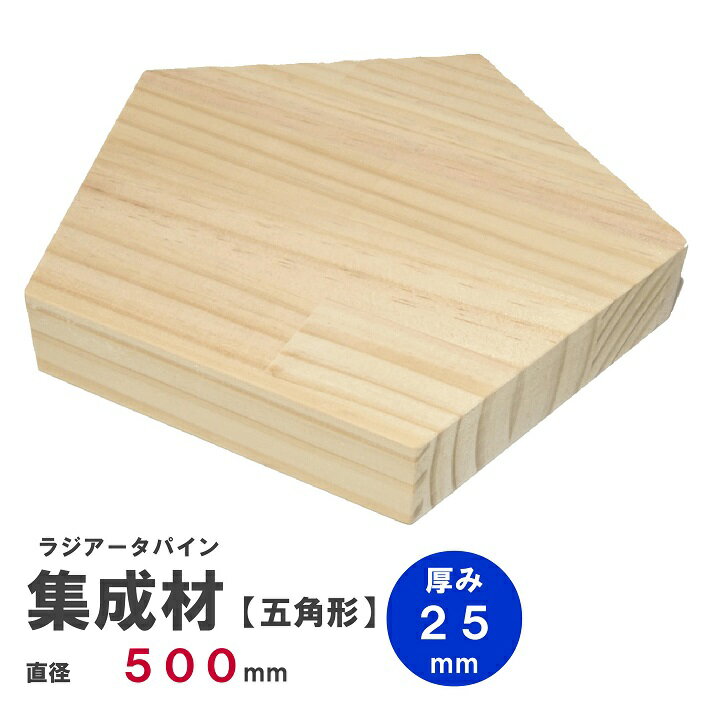 【五】ラジアータパイン集成材 【正五角形】Φ500mm×厚み25mm ｜パイン集成材 パイン材 木 木材 木板 板 平板 テーブル 掛け時計 プレート 五角形 木の板 DIY キャンプ 薪割り台 日曜大工 工作 木工 多角形 フリー板 天板 棚板 ss
