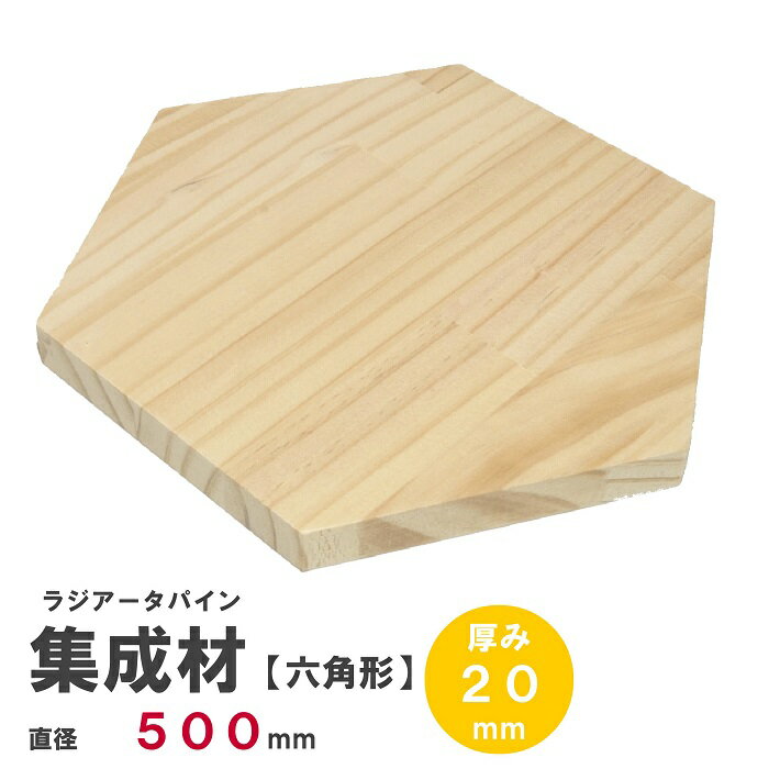 《六》ラジアータパイン集成材 《正六角形》Φ500mm×厚み20mm ｜パイン集成材 パイン材 木 木材 木板 板 平板 テーブル 掛け時計 プレート 六角形 木の板 DIY キャンプ 薪割り台 日曜大工 工作 木工 多角形 フリー板 天板 棚板 ss