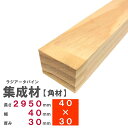 ラジアータパイン集成材 2950×40×30mm　長さカット無料｜パイン集成材 パイン材 木 木材 角材 下地材 棚板 本棚 棚 テーブル 椅子 イス 机 パーツ 材料 木の板 DIY 日曜大工 工作 木工 骨組み 脚