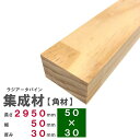 ラジアータパイン集成材 2950×50×30mm　長さカット無料｜パイン集成材 パイン材 木 木材 角材 下地材 棚板 本棚 棚 テーブル 椅子 イス 机 パーツ 材料 木の板 DIY 日曜大工 工作 木工 骨組み 脚