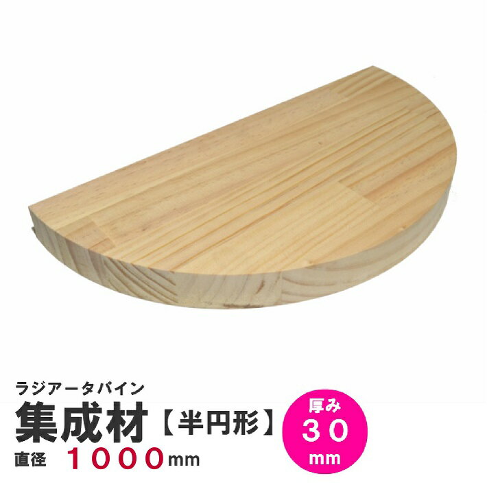 【半円】ラジアータパイン集成材　半円形Φ1000mm×厚み30mm 1枚｜パイン集成材 パイン材 木 木材 木板 ..
