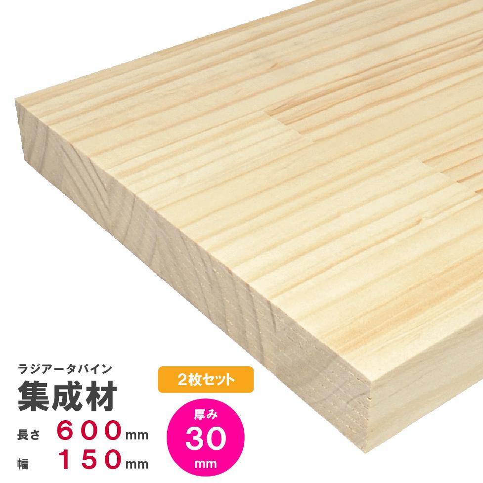 Rakuten - 【木材 60cm】【2枚セット】ラジアータパイン集成材　600×150×30mm 2枚 オーダーカット無料｜パイン集成材 パイン材 木 木材 木板 板 平板 棚板 本棚 棚 テーブル カウンター パーツ 材料 木の板