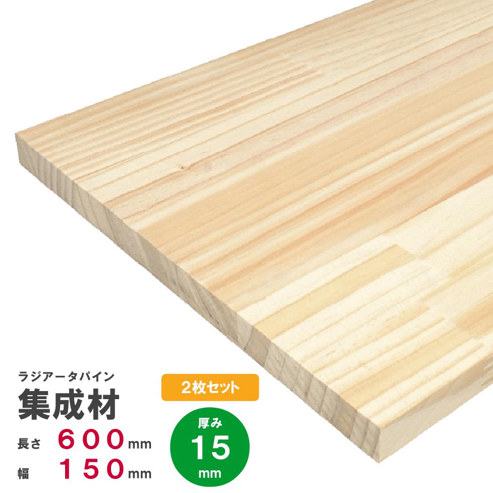 【木材 60cm】【2枚セット】ラジアータパイン集成材　600×150×15mm 2枚 オーダーカット無料｜パイン集成材 パイン材 木 木材 木板 板 平板 棚板 本棚 棚 テーブル カウンター パーツ 材料 木の板 DIY 日曜大工 工作 木工 フリー板 天板 free ss