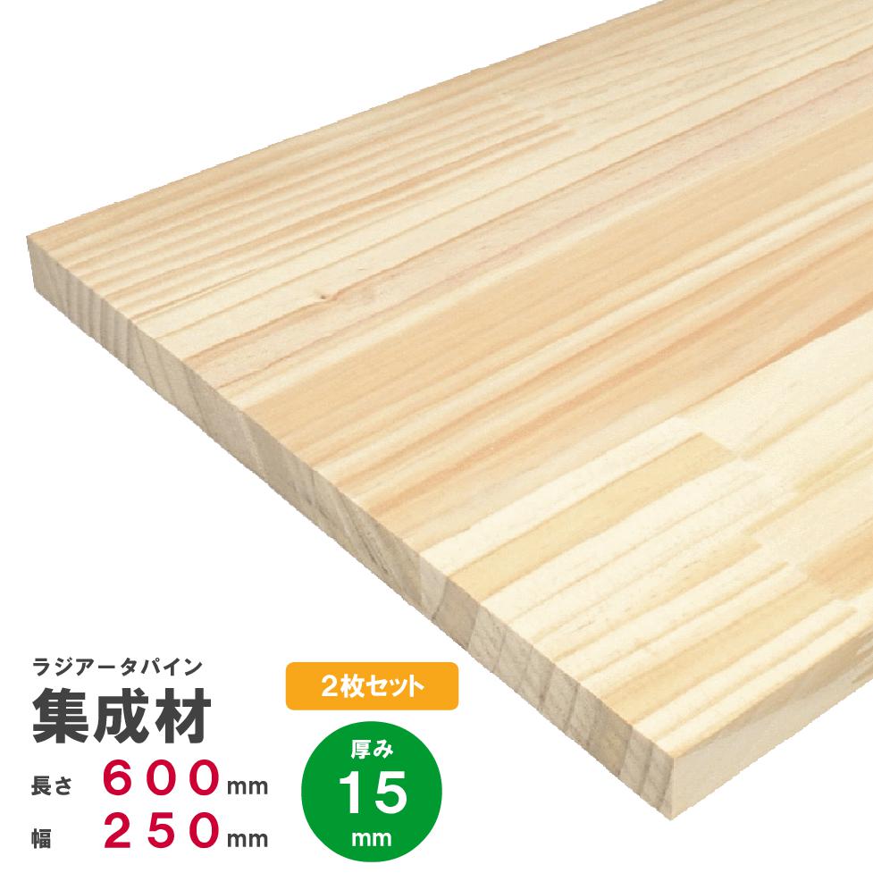 【木材 60cm】【2枚セット】ラジアータパイン集成材　600×250×15mm 2枚 オーダーカット無料｜パイン集成材 パイン材 木 木材 木板 板 平板 棚板 本棚 棚 テーブル カウンター パーツ 材料 木の板 DIY 日曜大工 工作 木工 フリー板 天板 free ss