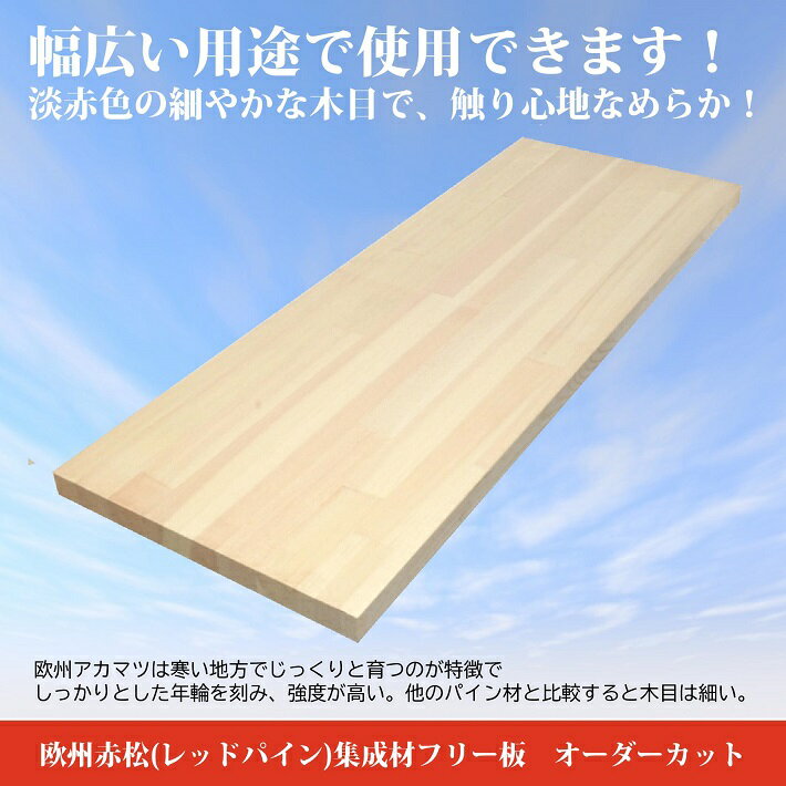 赤松集成材　2500×300×20mm　オーダーカット無料｜欧州赤松 パイン集成材 パイン材 レッドパイン 木 木材 木板 板 平板 棚板 本棚 棚 テーブル カウンター パーツ 材料 木の板 DIY 日曜大工 工作 木工 フリー板 天板 free 3