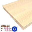 赤松集成材 1500×350×25mm オーダーカット無料｜欧州赤松 パイン集成材 パイン材 レッドパイン 木 木材 木板 板 平板 棚板 本棚 棚 テーブル カウンター パーツ 材料 木の板 DIY 日曜大工 工作 木工 フリー板 天板 free