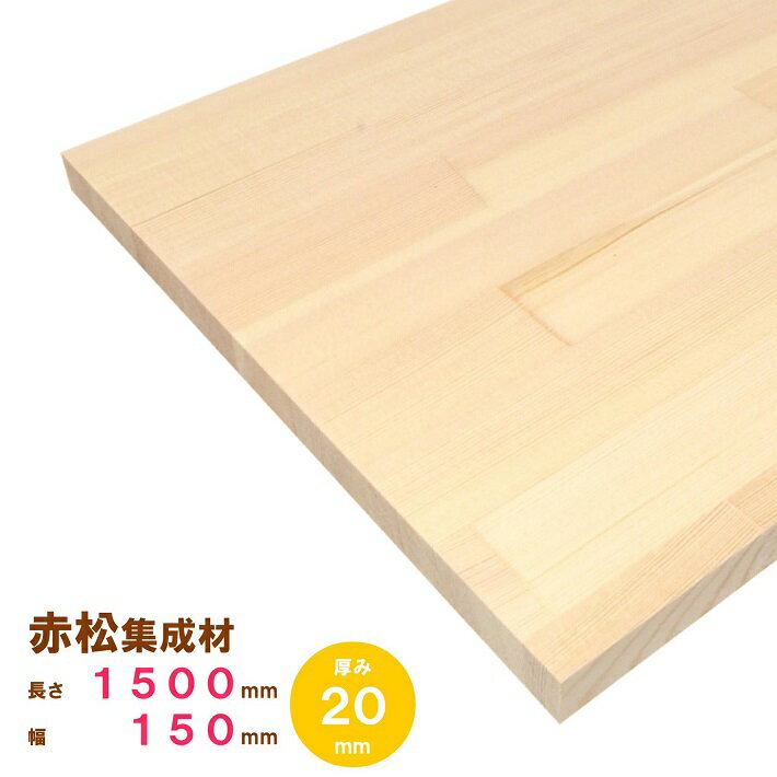 赤松集成材　1500×150×20mm　オーダーカット無料｜欧州赤松 パイン集成材 パイン材 レッドパイン 木 木材 木板 板 平板 棚板 本棚 棚 テーブル カウンター パーツ 材料 木の板 DIY 日曜大工 工作 木工 フリー板 天板 free